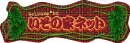 �����̉ƃl�b�g