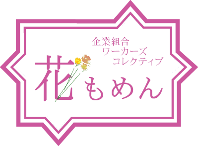 今月のメニュー表：花もめん～藤沢地区の手作り弁当～