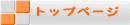 �g�b�v�y�[�W